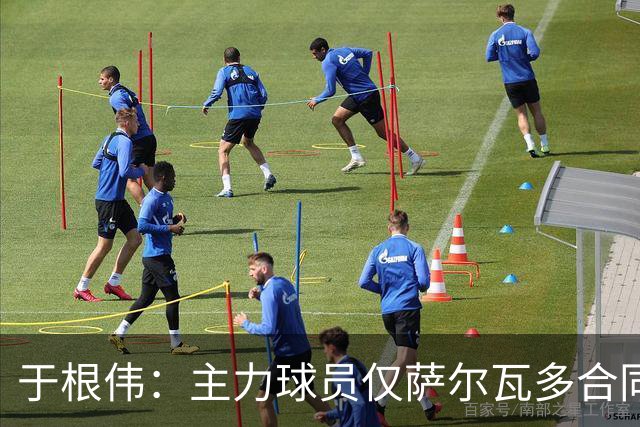 于根伟：主力球员仅萨尔瓦多合同年底到期 后4场没太多容错空间