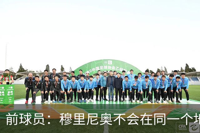 前球员：穆里尼奥不会在同一个地方跌倒两次 金球奖我选姆巴佩