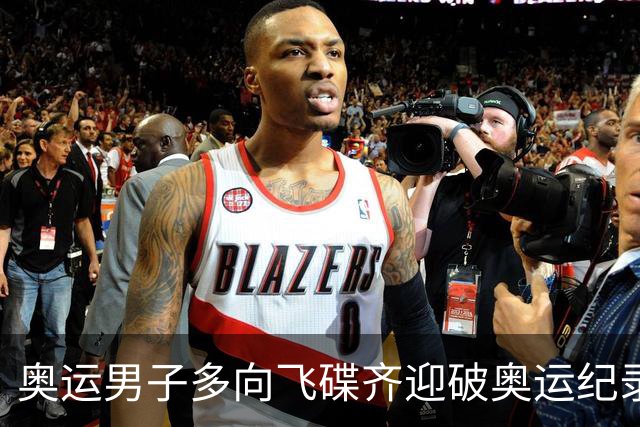 奥运男子多向飞碟齐迎破奥运纪录摘银 黑尔斯夺金