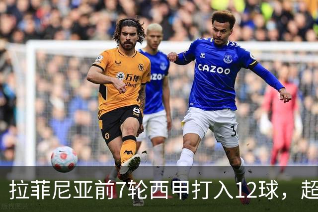 拉菲尼亚前7轮西甲打入12球，超越梅西生涯同期最佳数据！他将如何继续书写传奇？